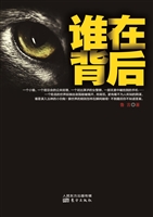 谁在背后