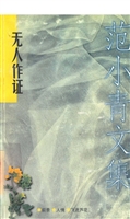 无人作证 范小青文集1