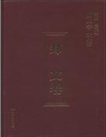 陇上学人文存——郑文
