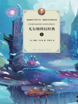 凡尔纳科幻经典 2