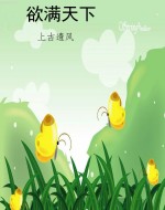 欲满天下