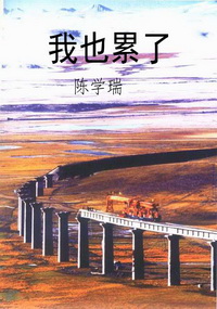 我也累了