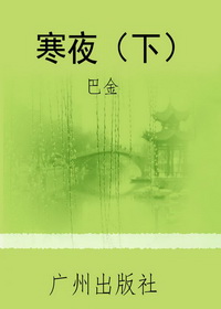 寒夜（下）