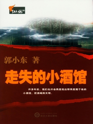 走失的小酒馆