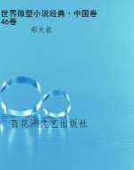 世界微型小说经典·中