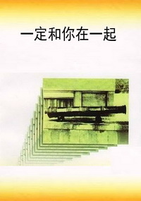 一定和你在一起