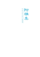 附雅集——贾树龙诗词