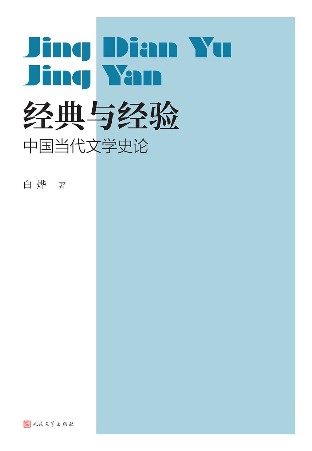 经典与经验：中国当代文