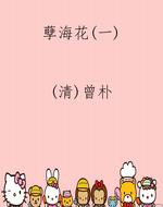 孽海花（一）