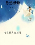 悠悠情缘