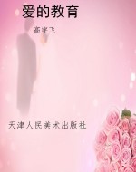 爱的教育