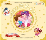 365夜好经典——纯洁