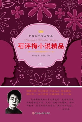 石评梅小说精品
