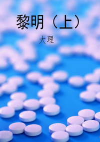 黎明（上）