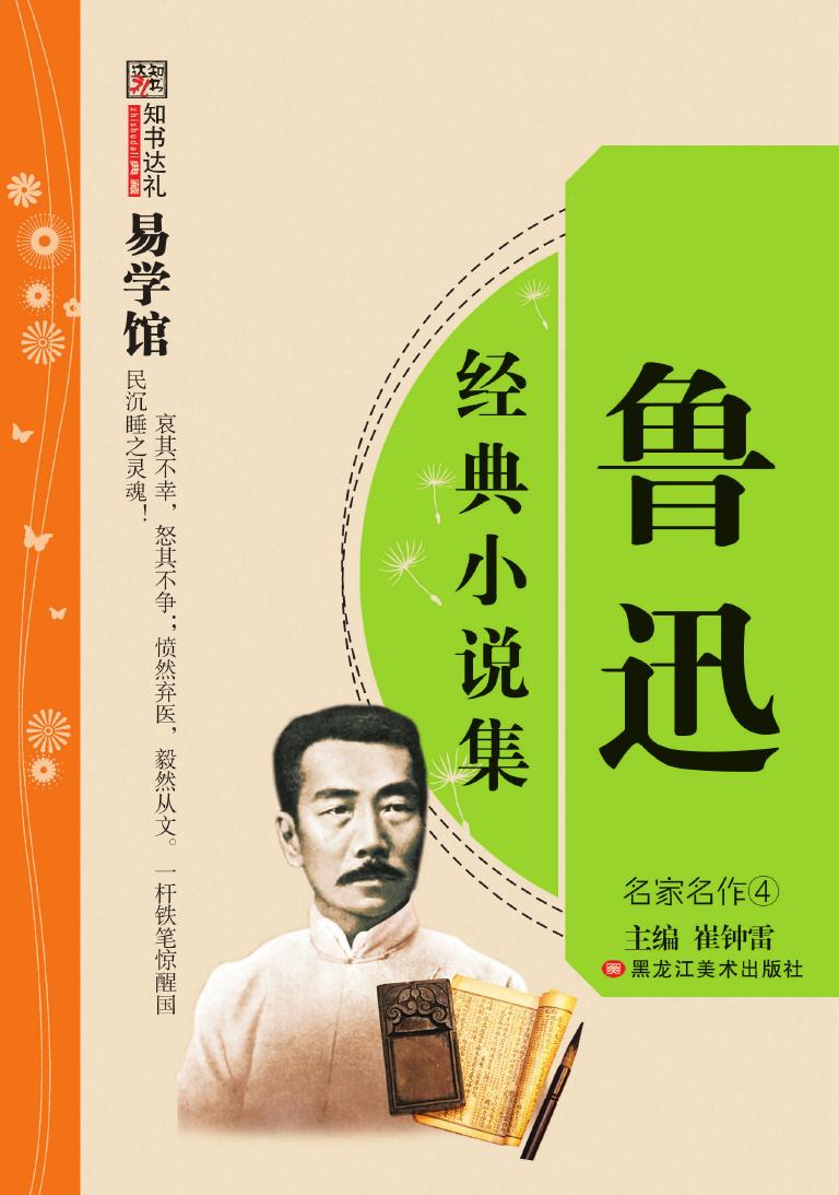 鲁迅经典小说集