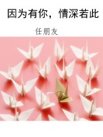 因为有你，情深若此