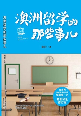 澳洲留学的那些事儿