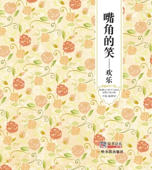 嘴角的笑——欢乐