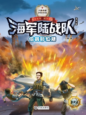 海军陆战队 12——偷