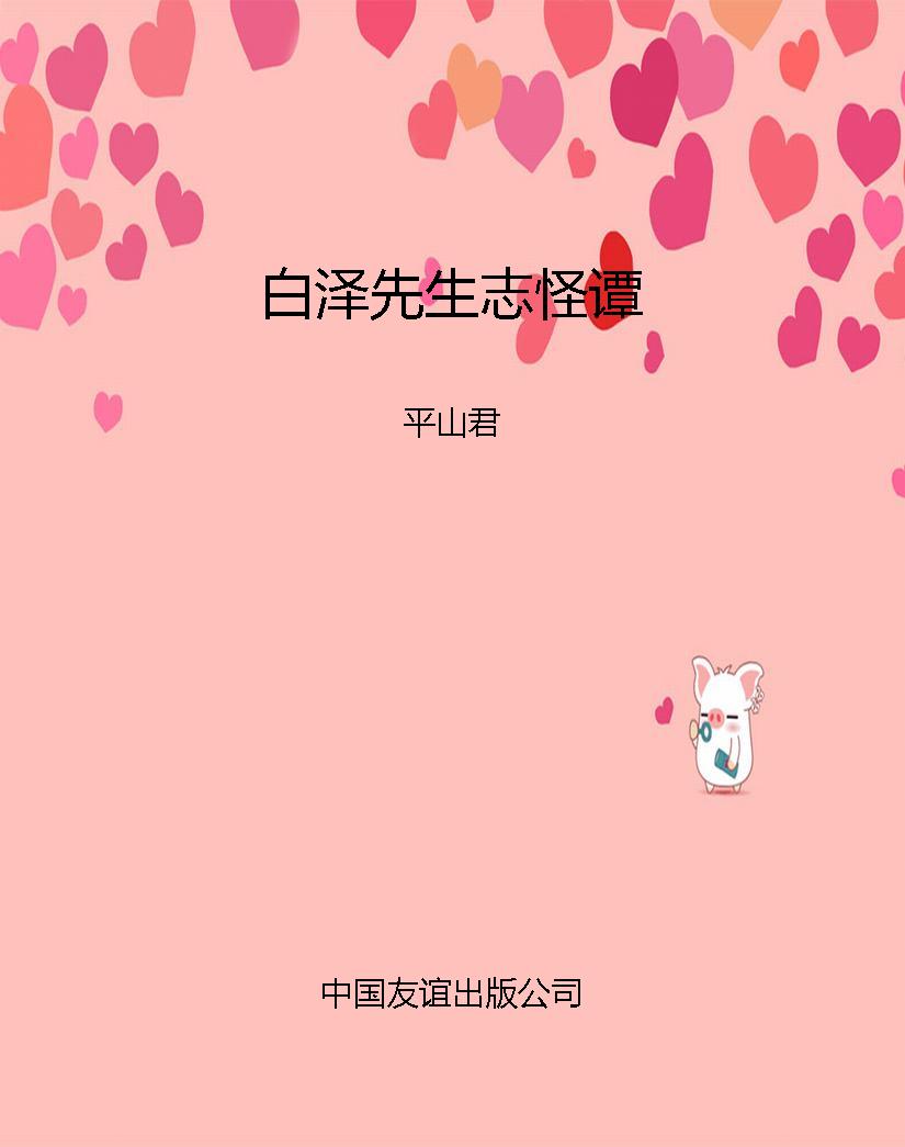 白泽先生志怪谭