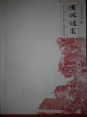 灌城雅集