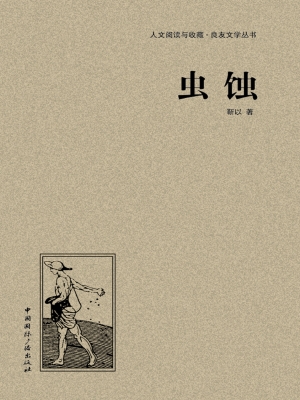 虫蚀