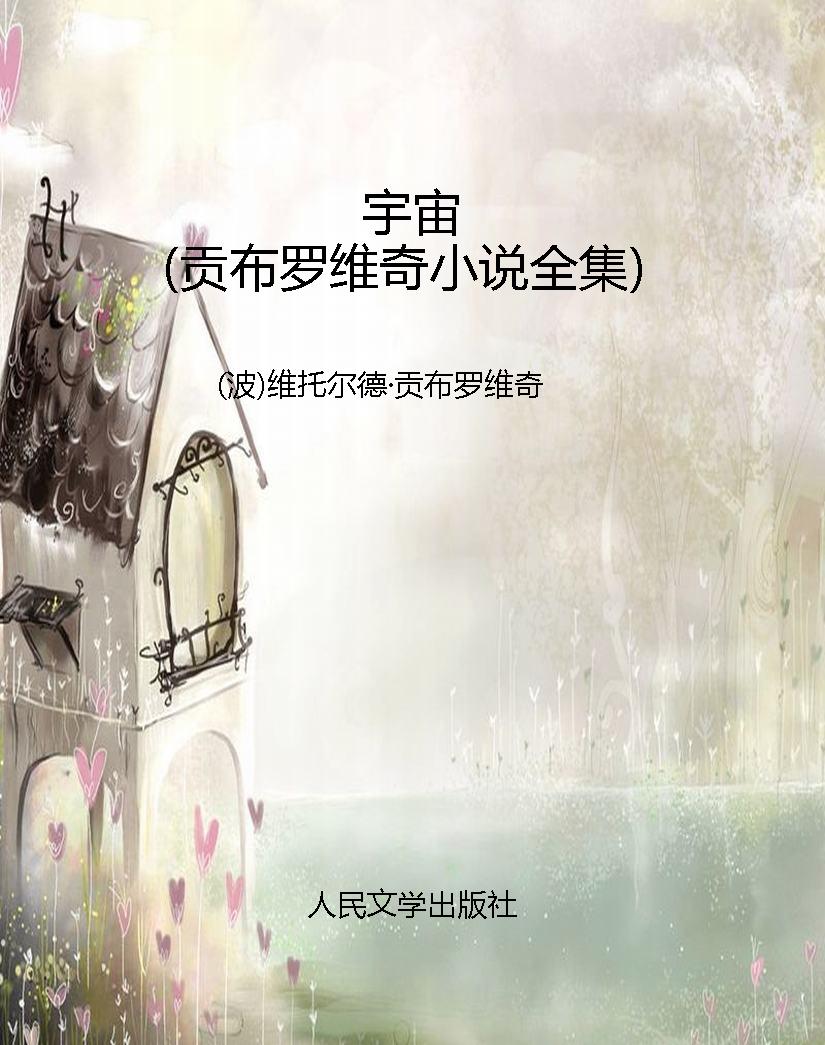 宇宙（贡布罗维奇小说全