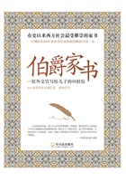 伯爵家书——一位外交