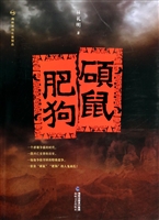 硕鼠肥狗