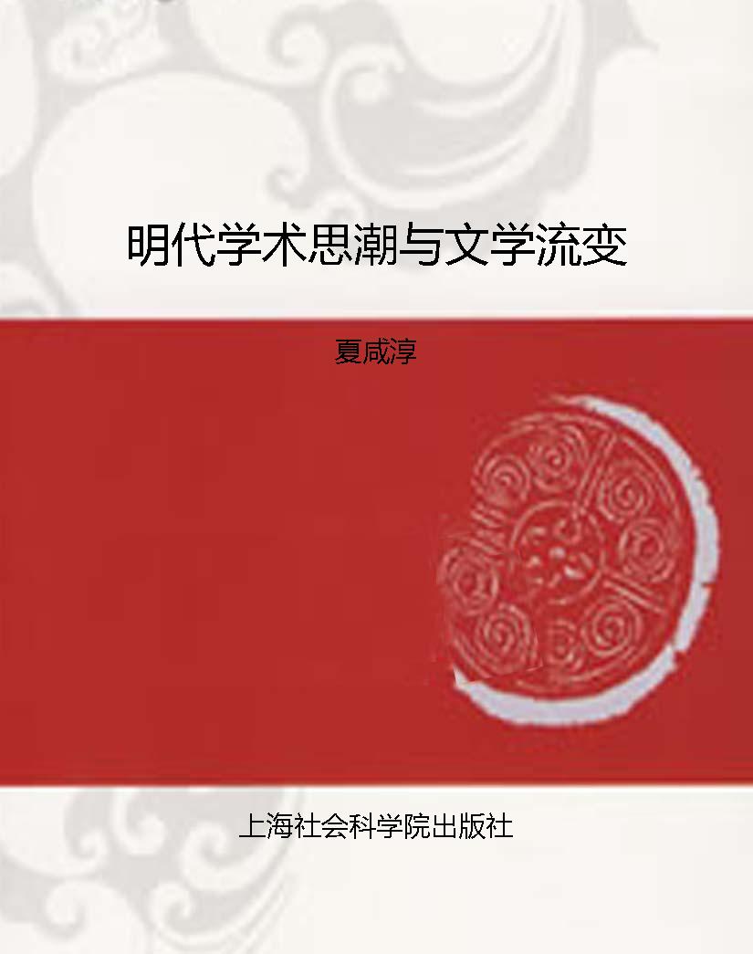 明代学术思潮与文学流