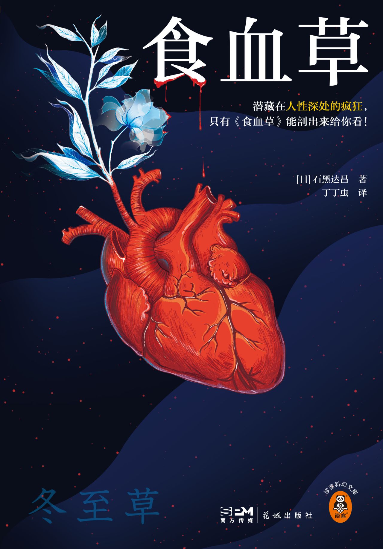 食血草（读客科幻文库）