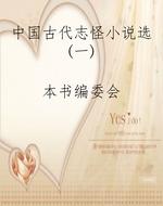 中国古代志怪小说选(
