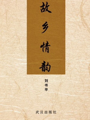 故乡情韵