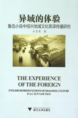 异域的体验——鲁迅小