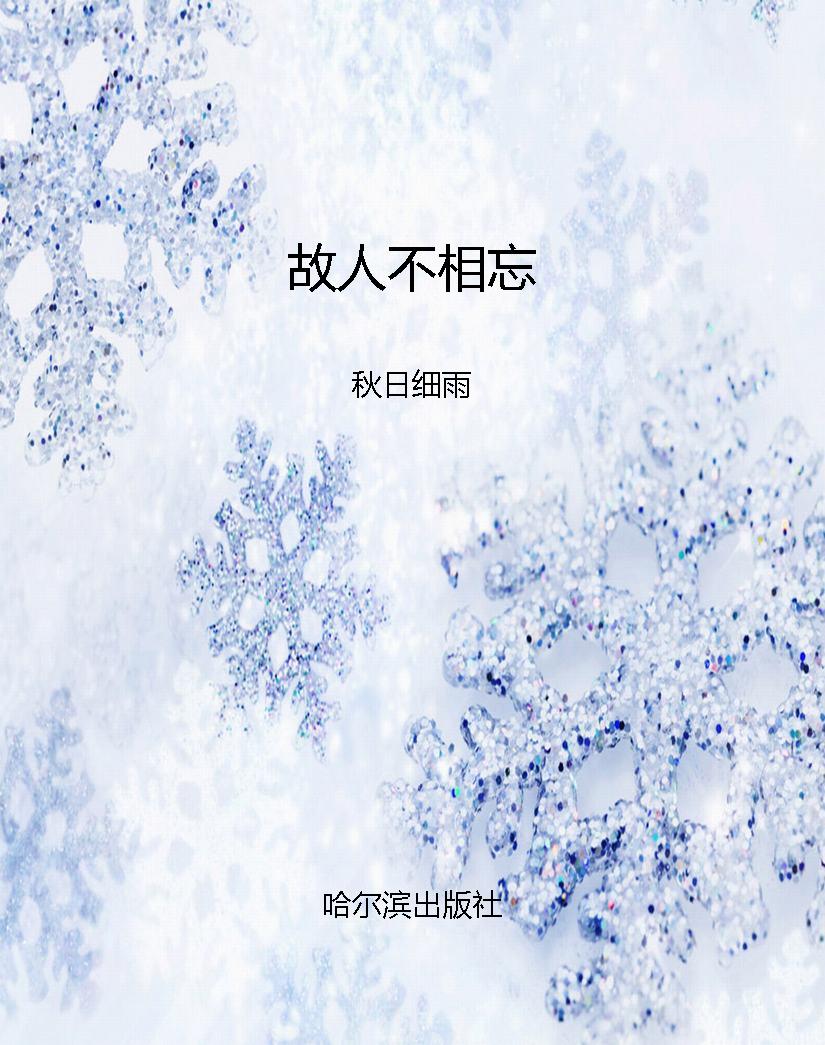 故人不相忘