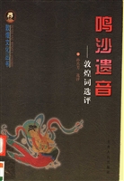 鸣沙遗音——敦煌词选