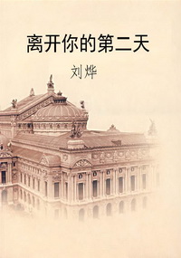 离开你的第二天