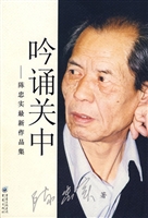 吟诵关中——陈忠实最
