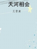 天河相会