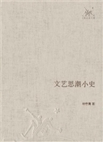 文艺思潮小史