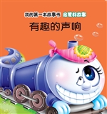 启蒙好故事·有趣的声