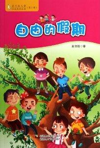 自由的假期