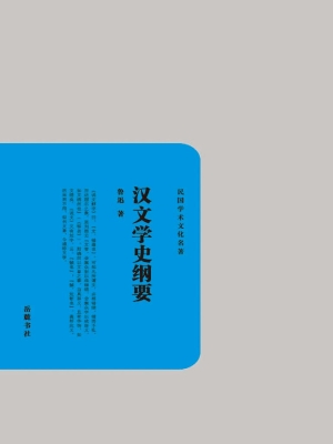 汉文学史纲要