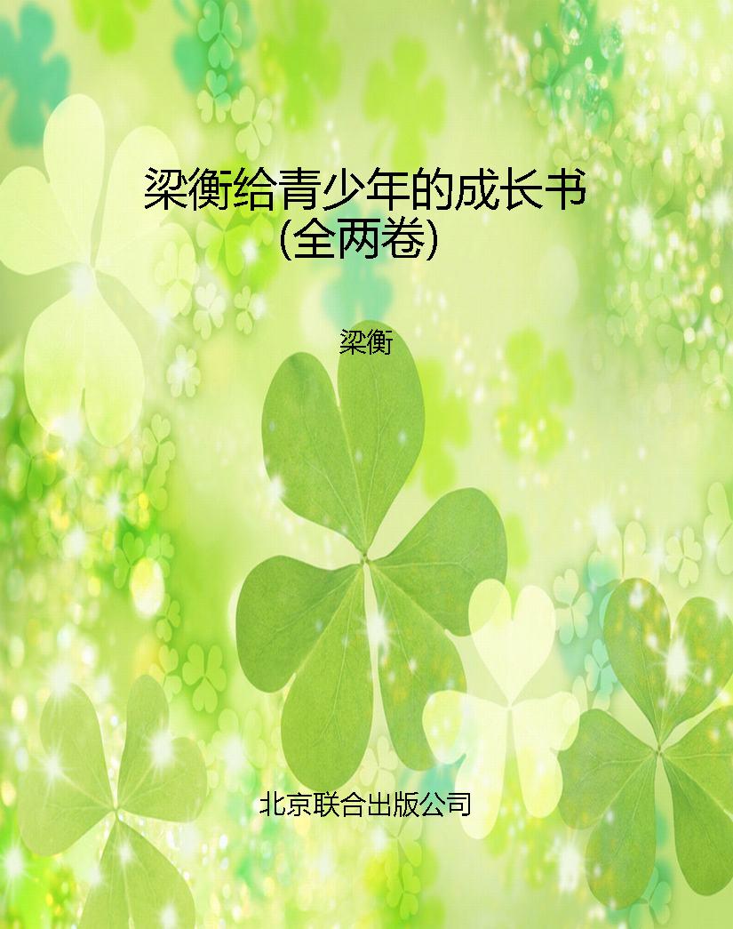 梁衡给青少年的成长书