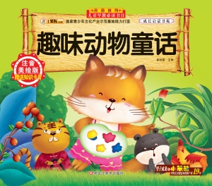 趣味动物童话
