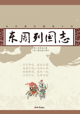 东周列国志