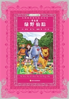 绿野仙踪