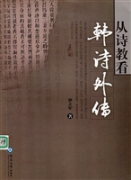 从诗教看《韩诗外传》