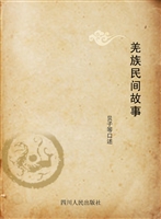 羌族民间故事