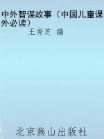 中外智谋故事（中国儿童